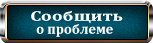 сообщить о проблеме